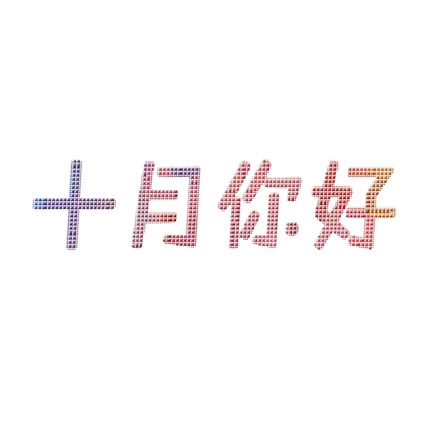 十月你好圆点艺术字