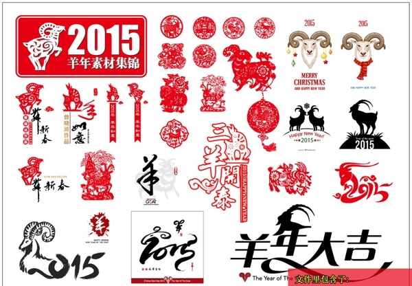 2015羊年素材集锦图片