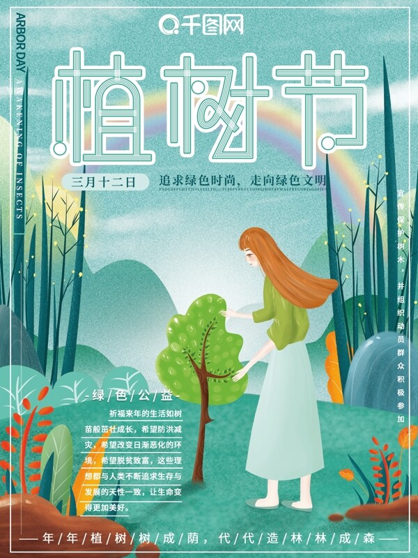 原创插画手绘风清新自然植物节绿色公益海报