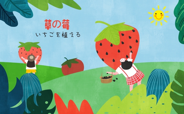 草莓水果插画彩色人物卡通植物绿色草地可爱