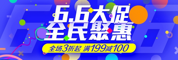 66年中终大促促销活动海报