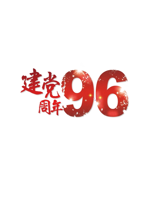 建党节党的生日红色96周年海报