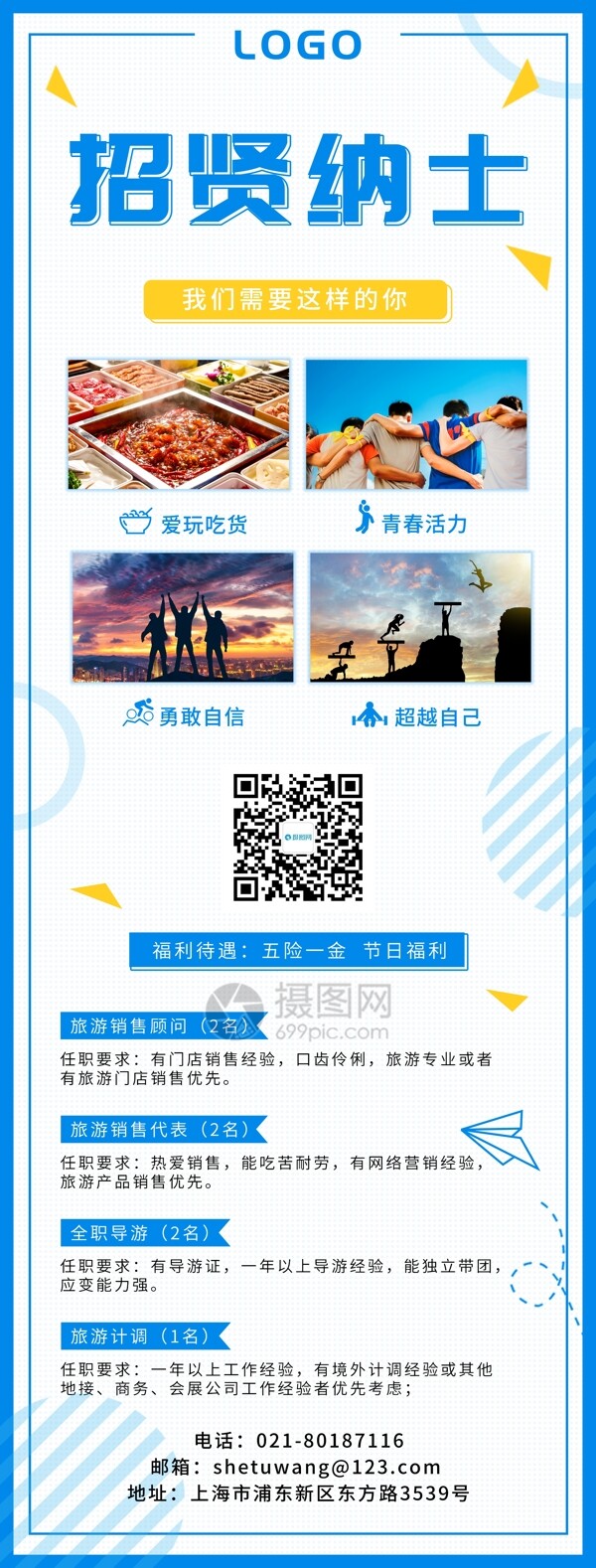 蓝色旅游互联网招聘宣传x展架