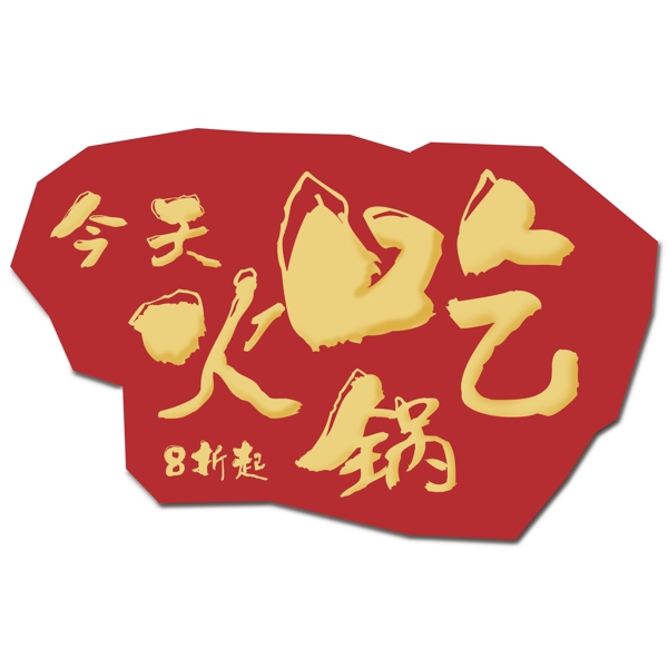 红色复古今天吃火锅艺术字设计