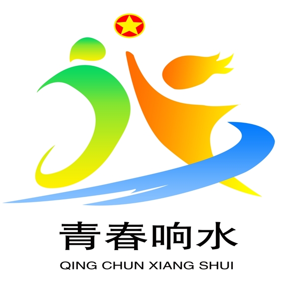 青春响水logo