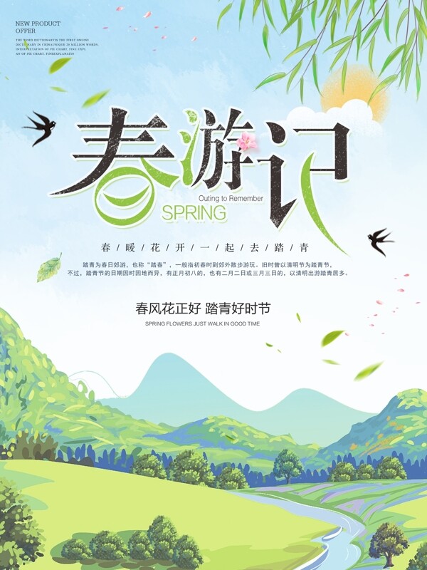 绿色清新春季春天春游旅游踏青海报