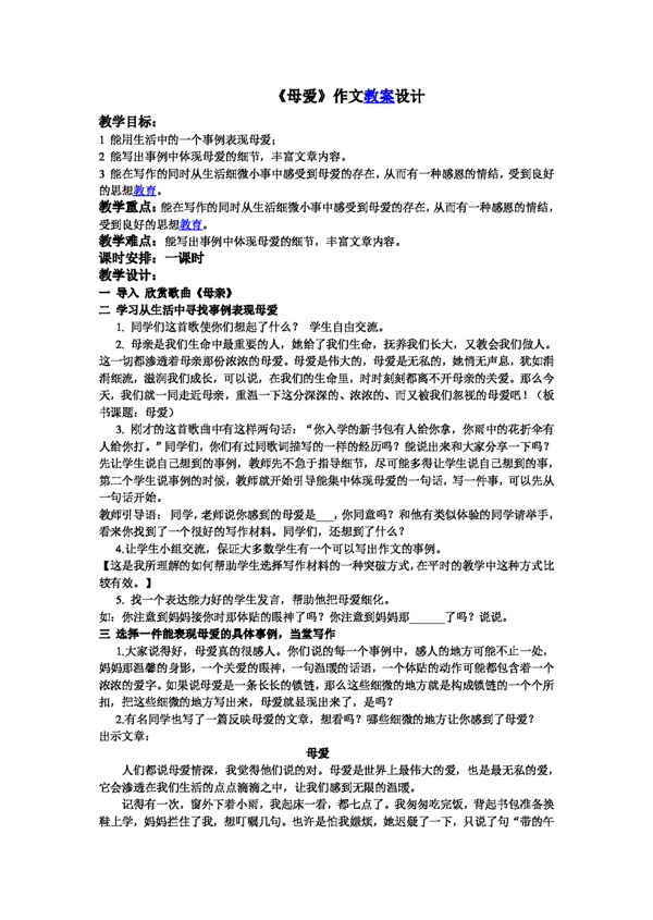 语文人教版母爱作文教案设计