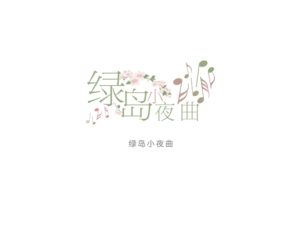 绿岛小夜曲