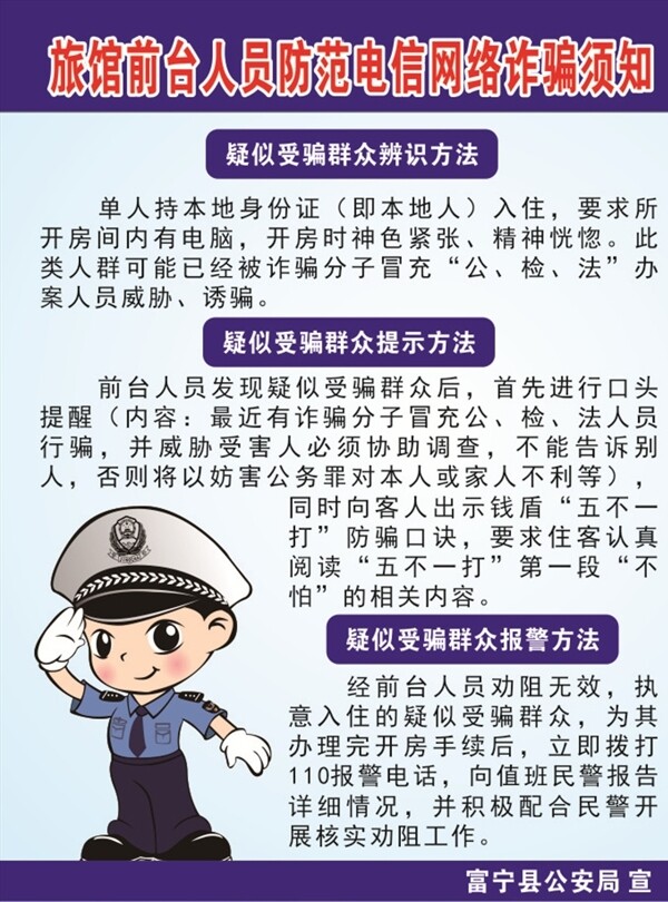 防范电信网络诈骗须知