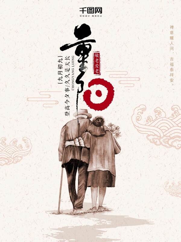 重阳节节日海报设计