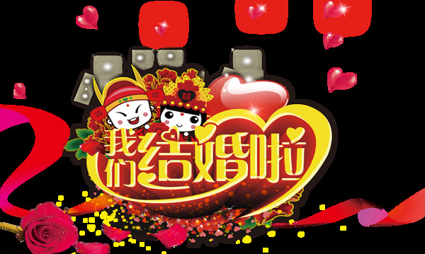 喜庆红色婚庆中文字体装饰图案