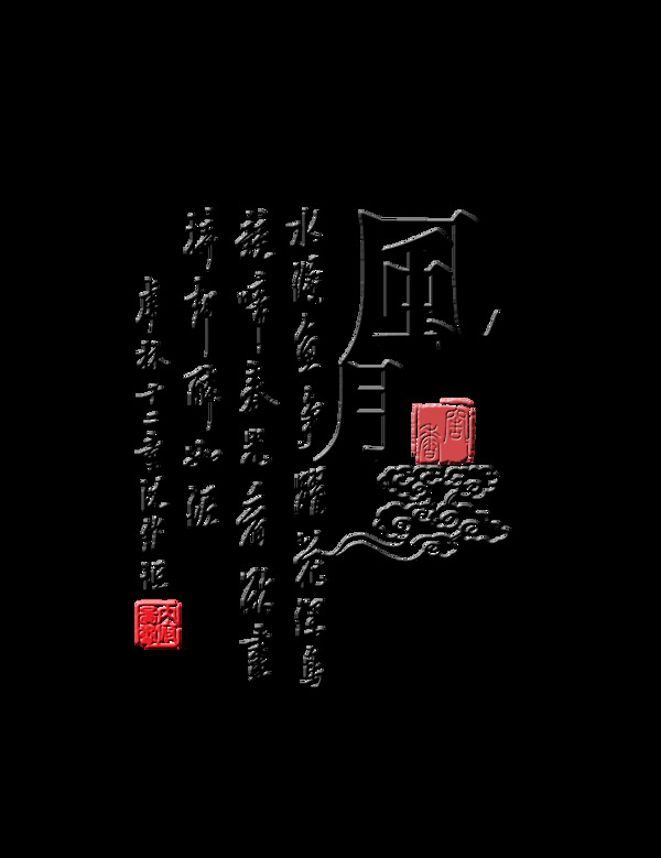风月祥云艺术字png中国风古典字体