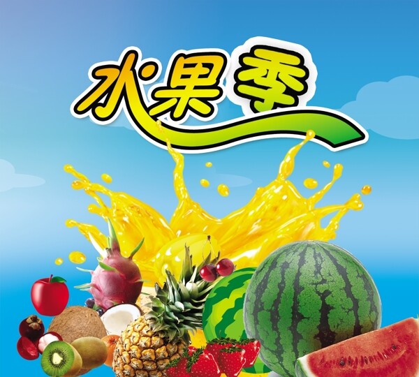水果季海报图片