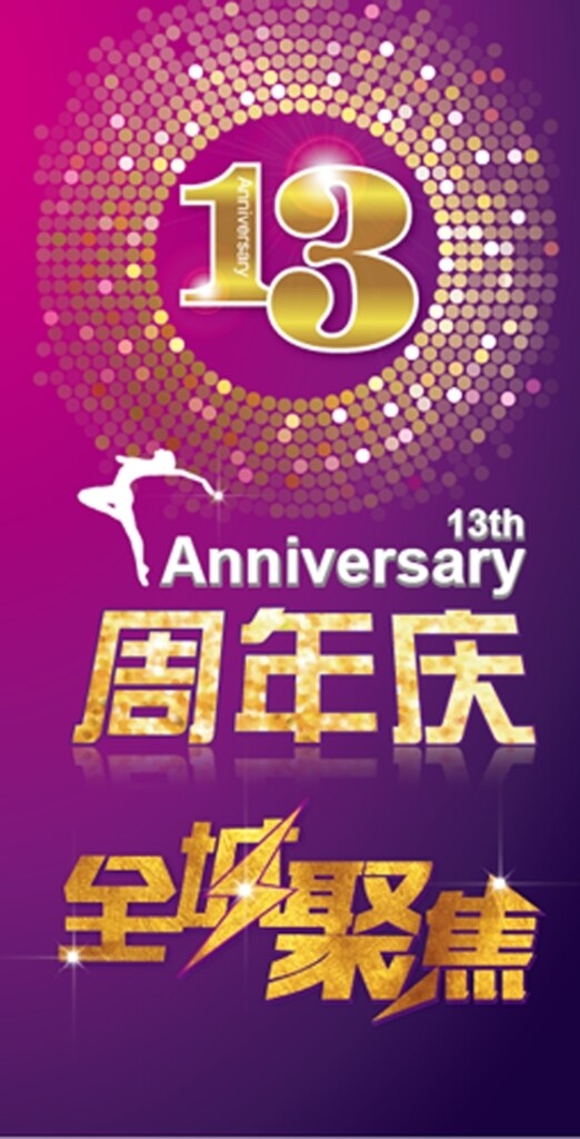 13周年庆图片