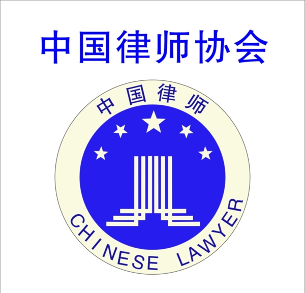 中国律师协会logo图片