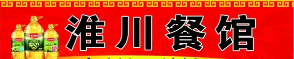 淮川餐馆食用油红色背景图片
