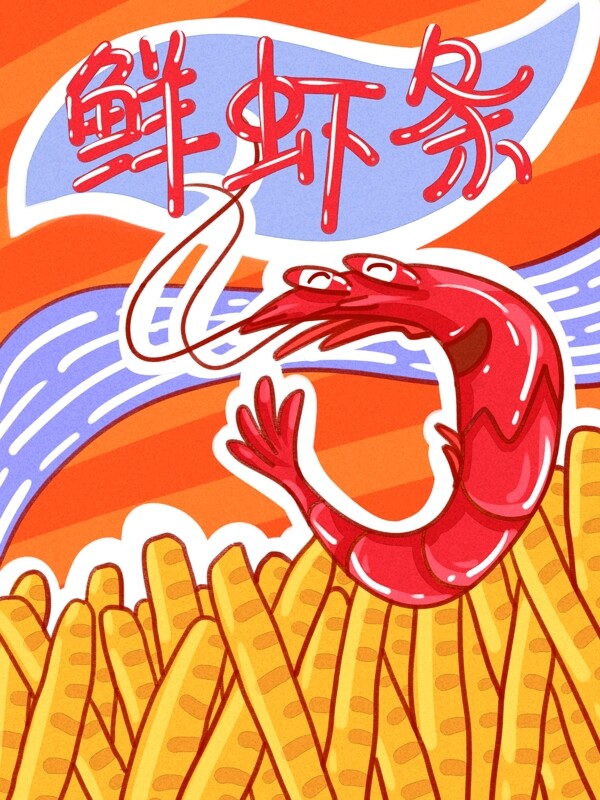 零食包装膨化食品鲜虾条卡通描边插画