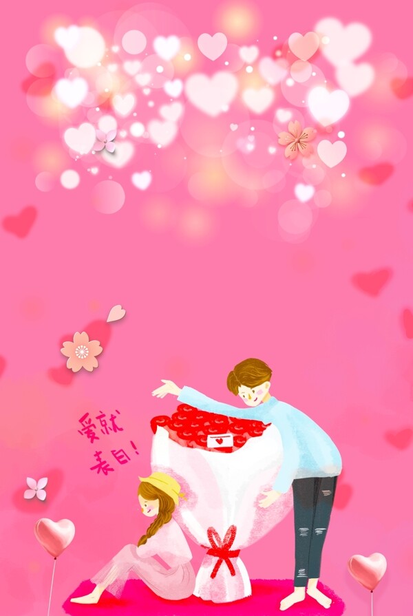 粉色浪漫表白520情人节海报背景