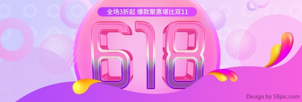 电商淘宝天猫京东618年中大促活动海报C4D字体618