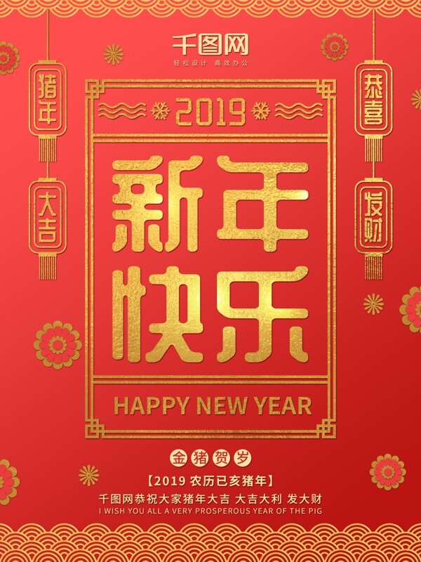 2019新年快乐猪年大吉祝福海报