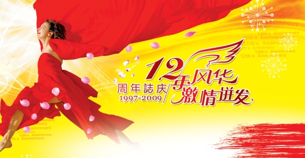 09周年庆大型庆典广告