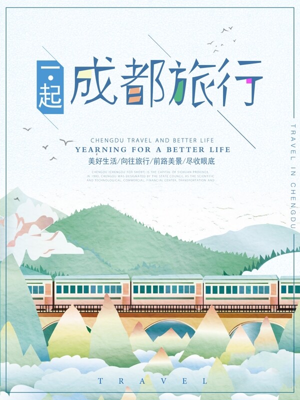 原创手绘插画成都旅行山河海报