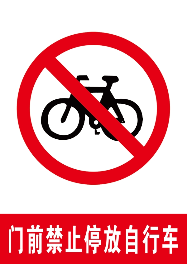 门前禁止停放自行车