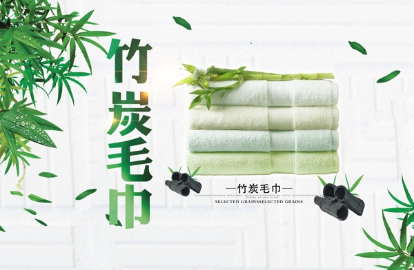 竹炭毛巾