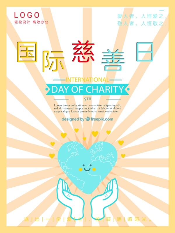 国际慈善日系列海报