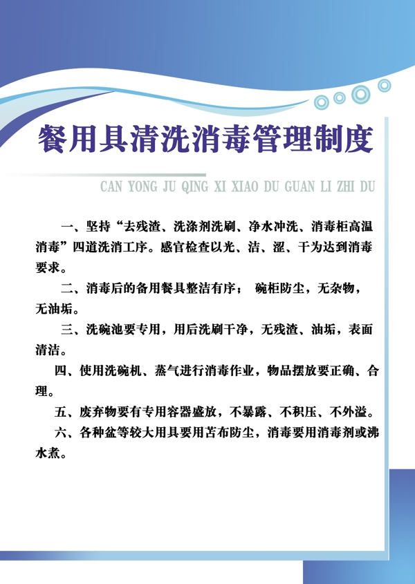 餐用具清洗消毒管理制度