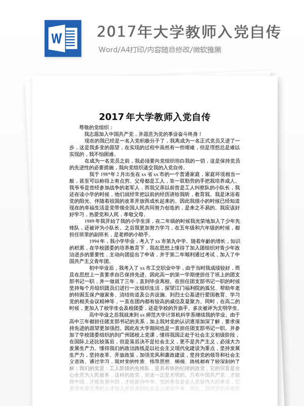 2017年大学教师入党自传