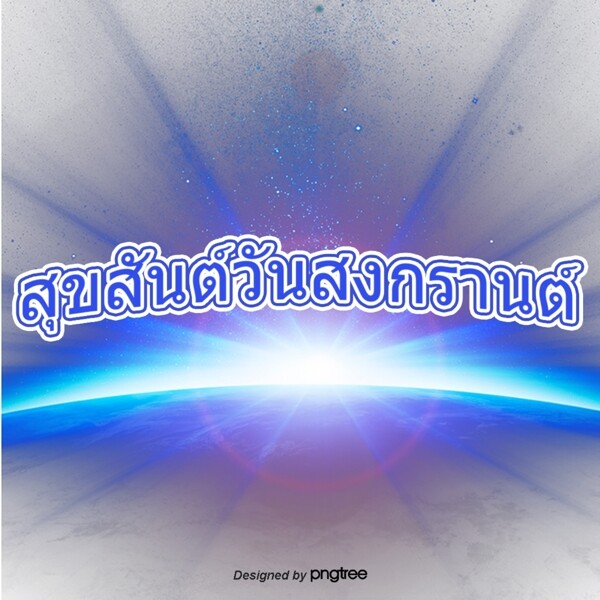 泰国泼水节字体字体白色蓝色