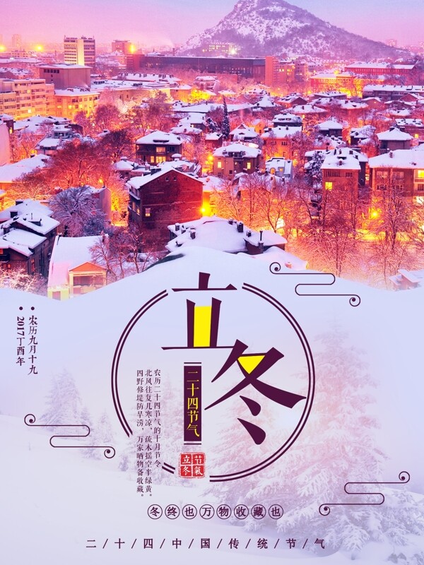 紫红简约中国二十四节气之立冬节气配图海报