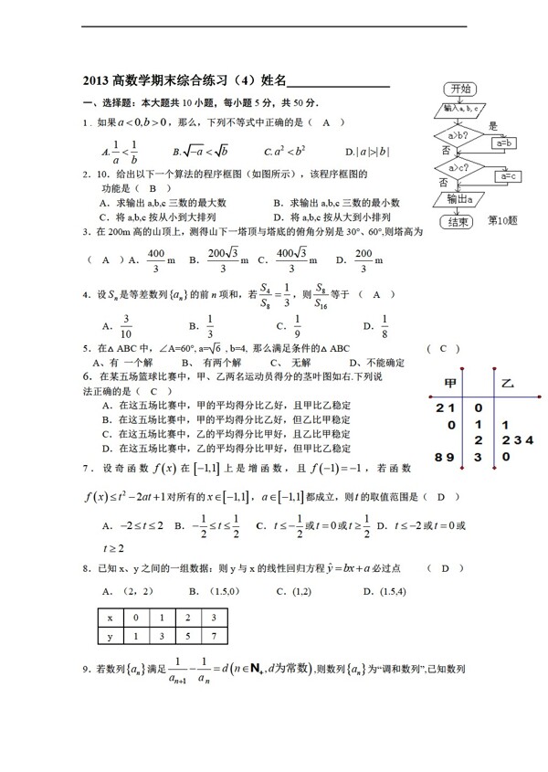 数学人教新课标A版20102011学年第二学期期末综合练习4教师