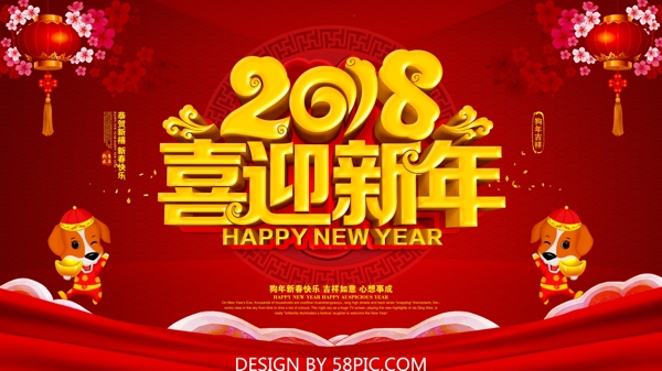 2018喜迎新年春节红色海报PSD模板