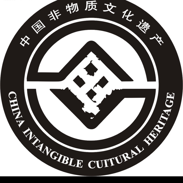 中国非特质文化遗产标识图片