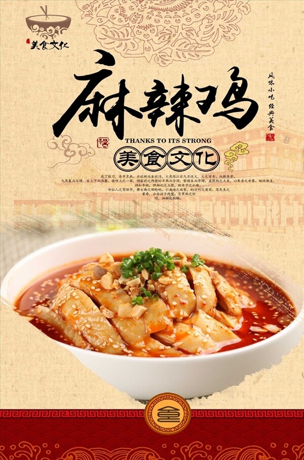 中国风麻辣鸡宣传海报设计