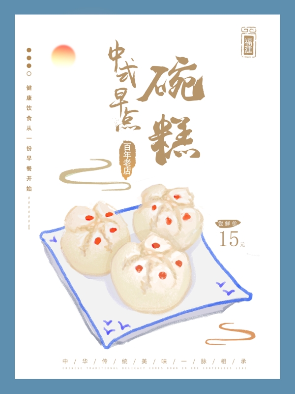原创手绘中国风中式早餐福建碗糕