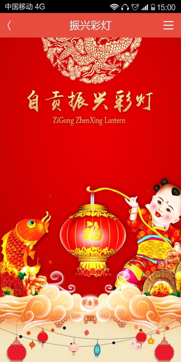 传统中国风彩灯喜庆app手机网页首页界面