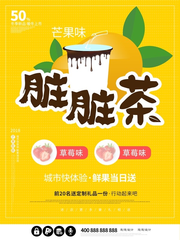 网红脏脏茶热饮促销创意橙色饮料芒果海报