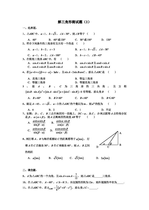 数学人教新课标A版解三角形测试2