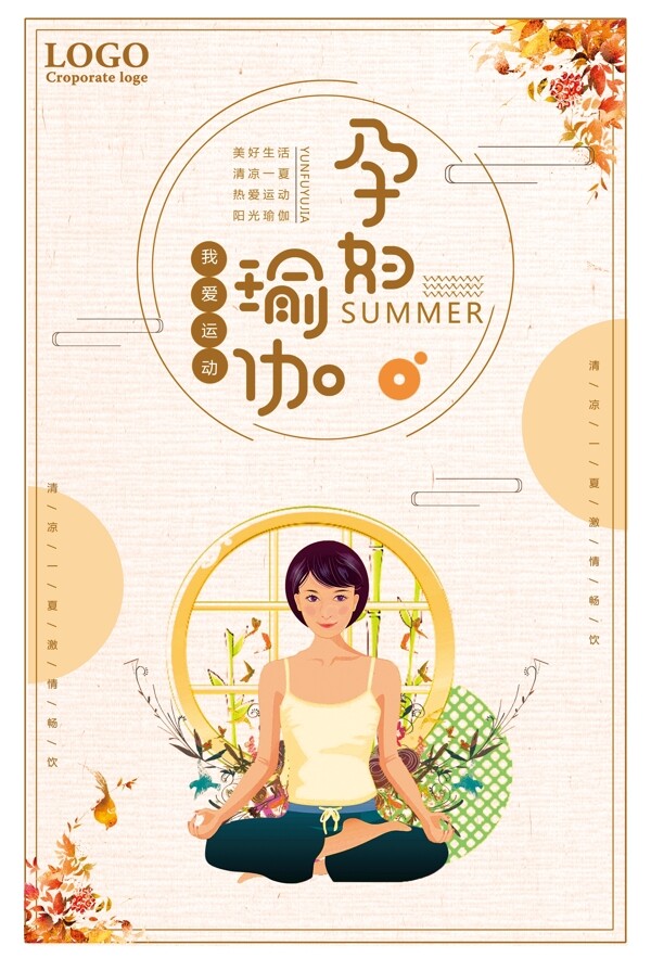夏季孕妇瑜伽运动宣传海报设计