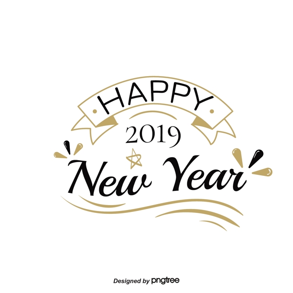 新年快乐2019黑金艺术字