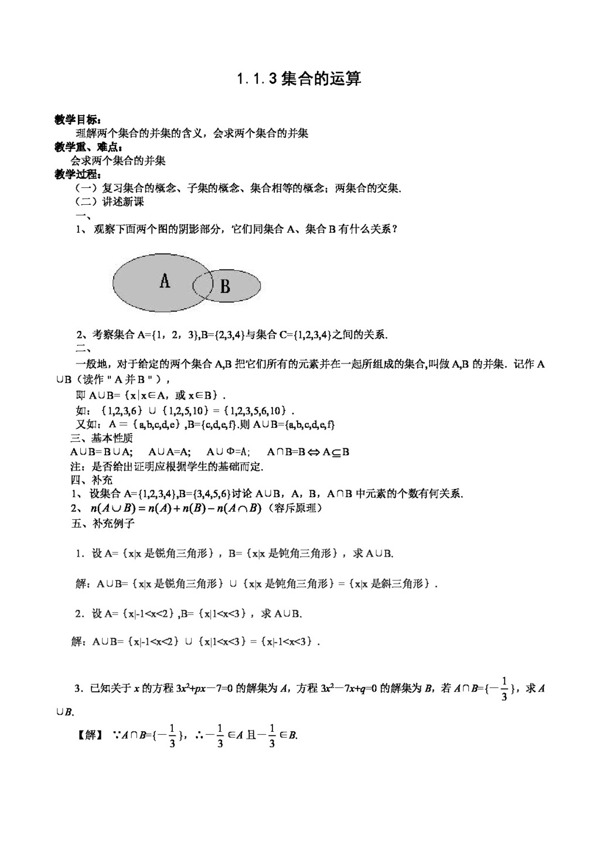 数学人教新课标A版数学1.1.3集合的运算学案2