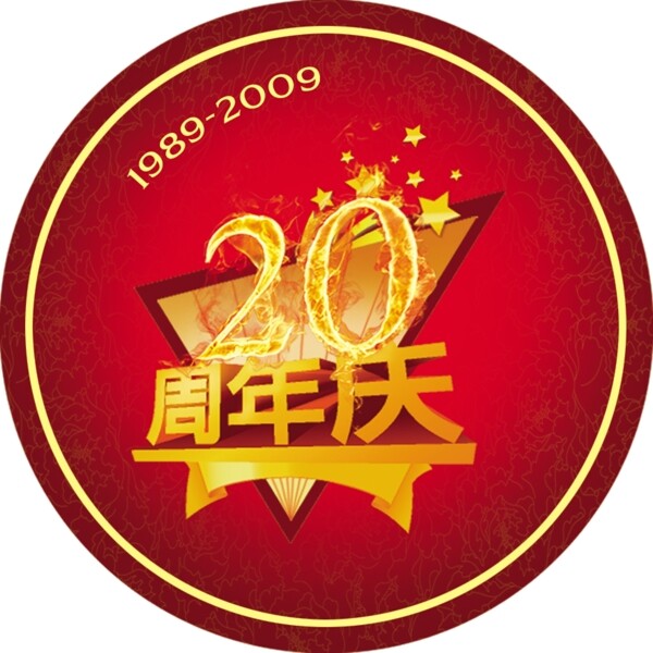 20周年庆典