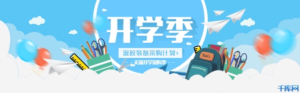 千库网原创开学季banner图