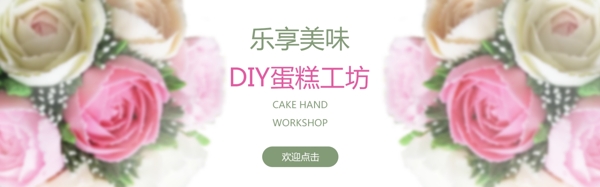 DIY蛋糕网页banner