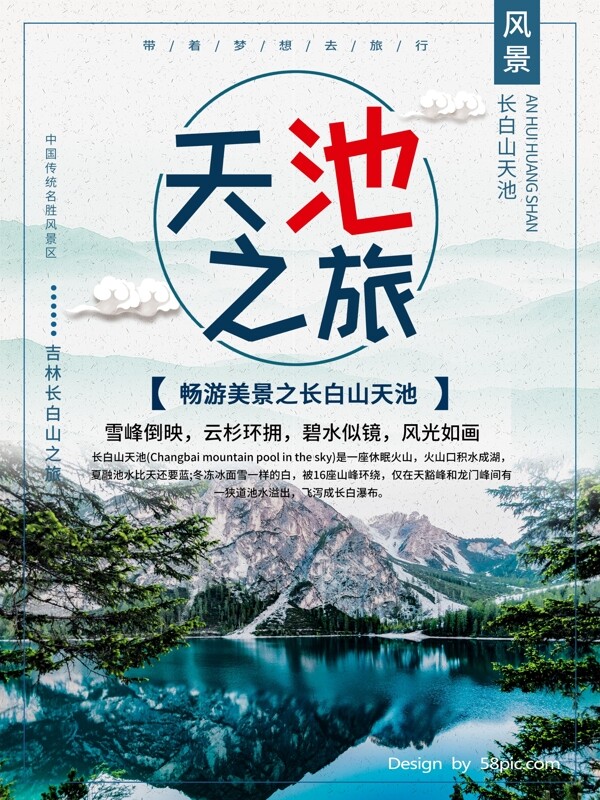 中国风长白山天池旅游海报