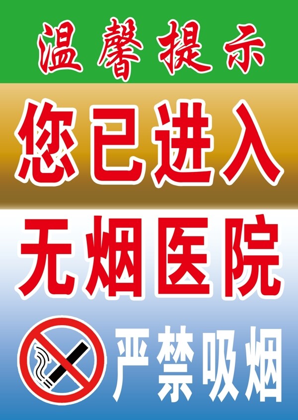 医院温馨提示