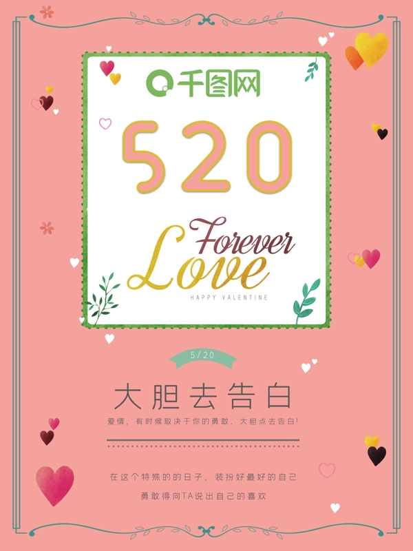 520清新文艺告白海报